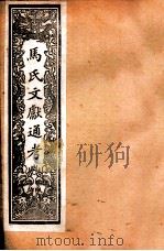 马氏文献通考 90 卷85至卷90 1901 PDF电子版封面 (元)马瑞临撰
