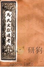 马氏文献通考 91 卷91至卷98 1901 PDF电子版封面 (元)马瑞临撰