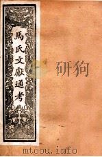 马氏文献通考 98 卷142至卷148 1901 PDF电子版封面 (元)马瑞临撰