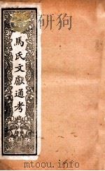 马氏文献通考 99 卷149至卷156 1901 PDF电子版封面 (元)马瑞临撰