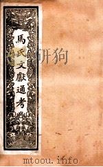 马氏文献通考 100 卷157至卷164 1901 PDF电子版封面 (元)马瑞临撰
