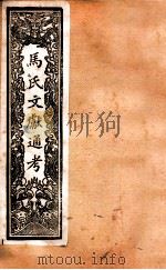 马氏文献通考  102  卷174至卷183（1901 PDF版）