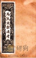 马氏文献通考  103  卷184至卷196（1901 PDF版）