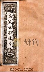 马氏文献通考  109  卷257至卷263（1901 PDF版）