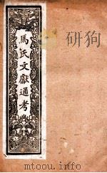 马氏文献通考  110  卷264至卷270（1901 PDF版）