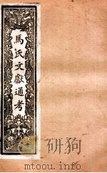 马氏文献通考  111  卷271至卷277（1901 PDF版）