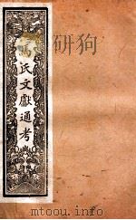 马氏文献通考  113  卷285至卷294（1901 PDF版）