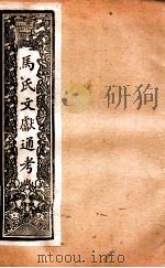 马氏文献通考 114 卷295至卷350 1901 PDF电子版封面 (元)马瑞临撰