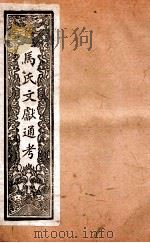 马氏文献通考 119 卷339至卷346 1901 PDF电子版封面 (元)马瑞临撰