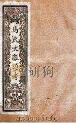 马氏文献通考  120  卷347至卷348（1901 PDF版）