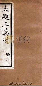 大题三万选  滕文  上（ PDF版）