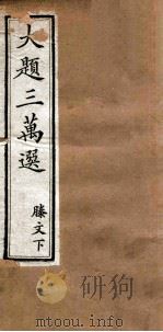 大题三万选  滕文  下（ PDF版）