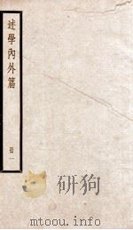 述学内外篇 1 1936 PDF电子版封面 (清)汪中撰