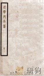 述学内外篇 2 1936 PDF电子版封面 (清)汪中撰