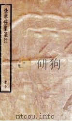 徐孝穆全集 卷1-6 1936 PDF电子版封面 (陈)徐陵撰;(清)吴兆宜撰
