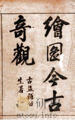 （绘图）古今奇观  卷1（ PDF版）