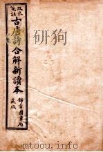 古唐诗合解 卷1-2 1913 PDF电子版封面 (清)王尧衡注