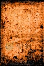 古唐诗合解 古卷1至古卷2 1913 PDF电子版封面 (清)王尧衡注