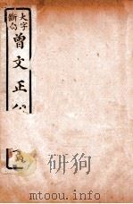 曾文正公日记  卷上（ PDF版）