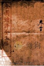 全图增评金玉缘  卷首（1914 PDF版）