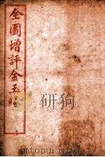 全图增评金玉缘  卷1-2（1914 PDF版）