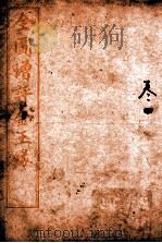 全图增评金玉缘  卷4（1914 PDF版）