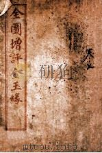 全图增评金玉缘  卷7（1914 PDF版）