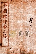 全图增评金玉缘  卷8（1914 PDF版）