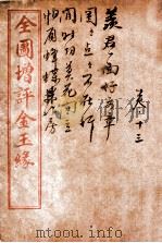 全图增评金玉缘  卷13（1914 PDF版）