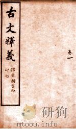 古文释义  卷1（ PDF版）
