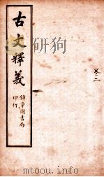 古文释义  卷2（ PDF版）