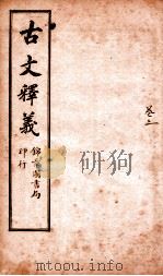 古文释义  卷3（ PDF版）