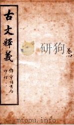古文释义  卷4（ PDF版）