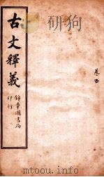 古文释义  卷5（ PDF版）