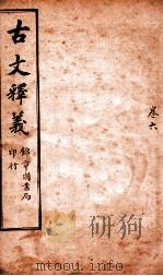 古文释义  卷6（ PDF版）
