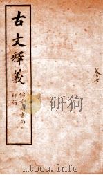 古文释义  卷7（ PDF版）