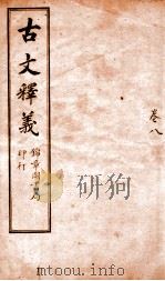 古文释义  卷8（ PDF版）