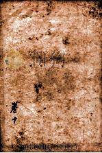 聊斋志异新评  卷10（ PDF版）