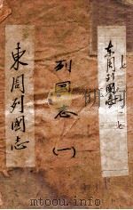（绣像）东周列国志  卷首至卷1（ PDF版）