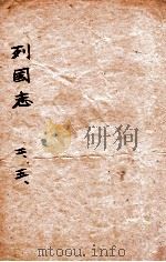 （绣像）东周列国志  卷2-3（ PDF版）