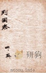 （绣像）东周列国志  卷4-5（ PDF版）