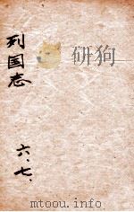 （绣像）东周列国志  卷6-7（ PDF版）
