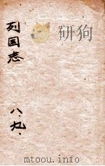 绣像  东周列国志  卷8-卷9（ PDF版）