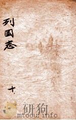 （绣像）东周列国志  卷10（ PDF版）