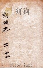 （绣像）东周列国志  卷11-12（ PDF版）