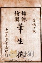 （绣像全图）笔生花  第1回至第3回（ PDF版）