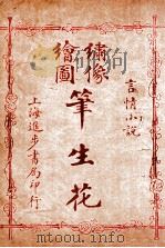 （绣像全图）笔生花  第5回至第8回（ PDF版）