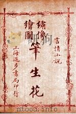（绣像全图）笔生花  第9回至第12回（ PDF版）