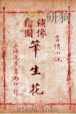 （绣像全图）笔生花  第13回至第16回（ PDF版）