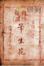 （绣像全图）笔生花  第17回至第20回（ PDF版）